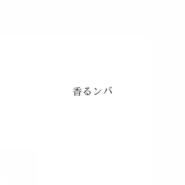 商標登録6043507