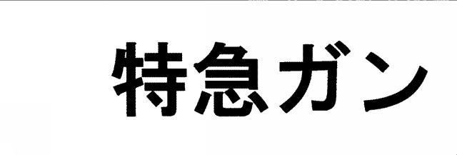 商標登録5801768