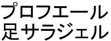 商標登録5886934