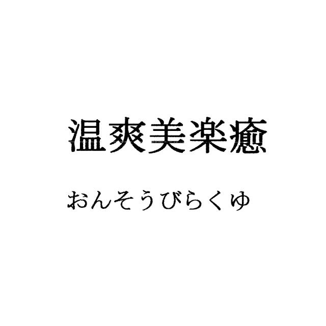 商標登録6527131