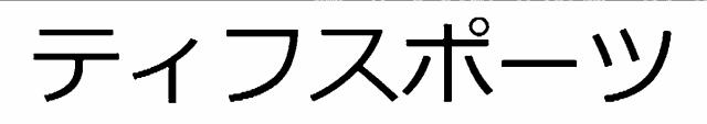 商標登録5801816