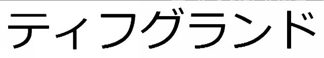 商標登録5801817