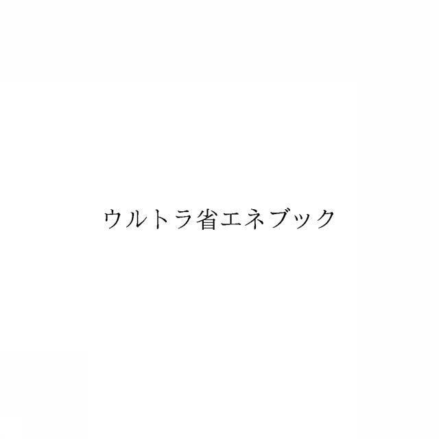商標登録6245697