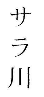 商標登録5887099