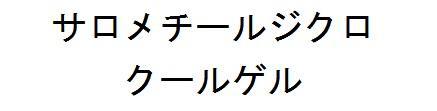 商標登録5801967