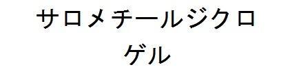 商標登録5801968