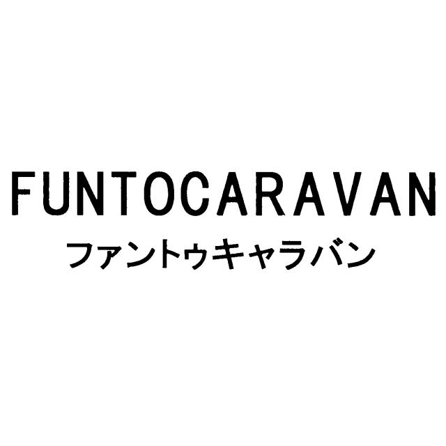 商標登録6043664