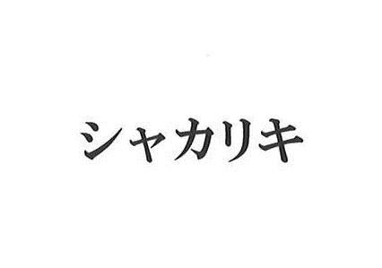 商標登録6367814