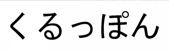 商標登録5617457