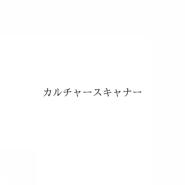 商標登録6043674