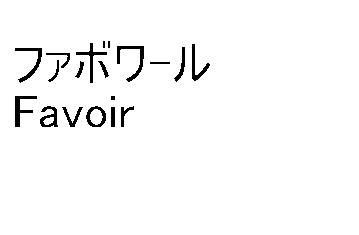 商標登録5353835