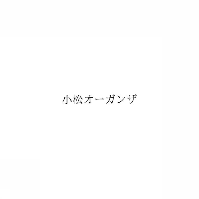 商標登録6527245