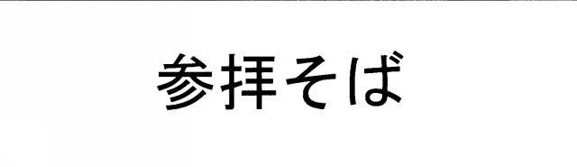 商標登録5529962