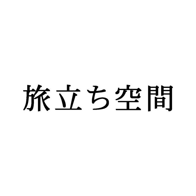 商標登録6806828