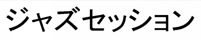 商標登録5887330