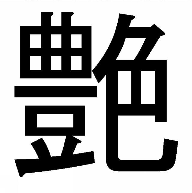 商標登録5887331