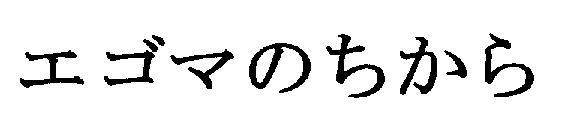 商標登録5354086