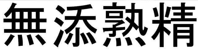 商標登録5530179