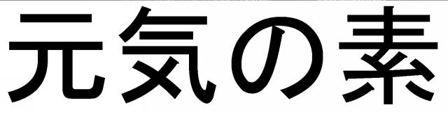 商標登録5530187