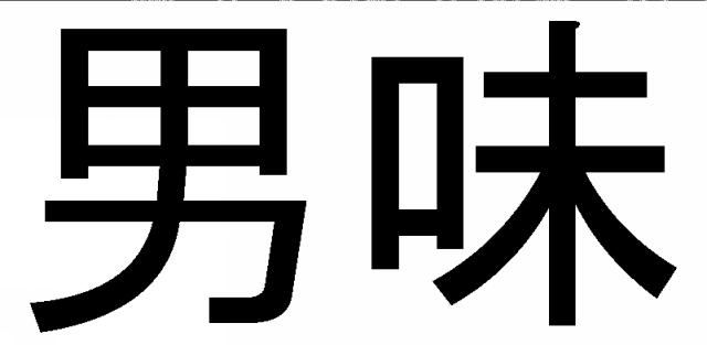 商標登録5530188