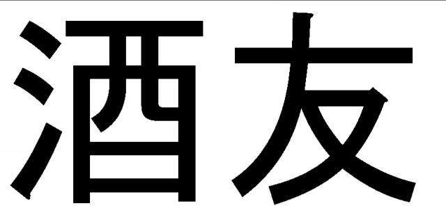 商標登録5530189