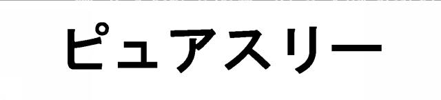 商標登録5530209