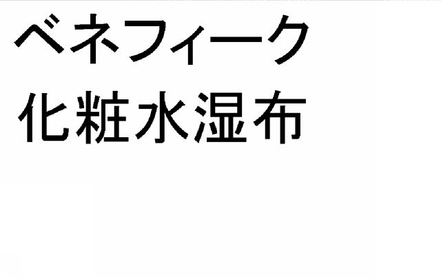 商標登録5354144