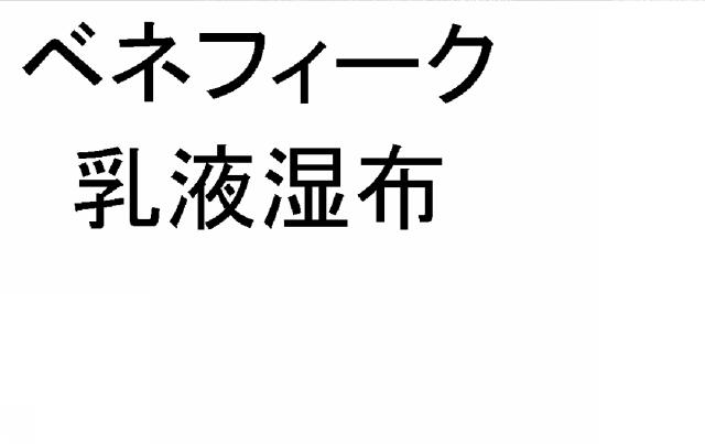 商標登録5354145