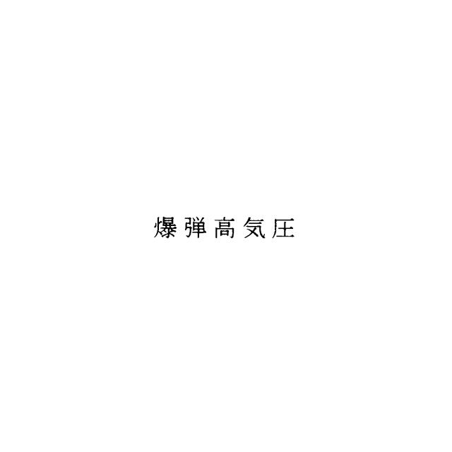商標登録5530347