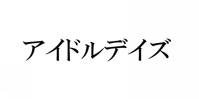 商標登録5712667