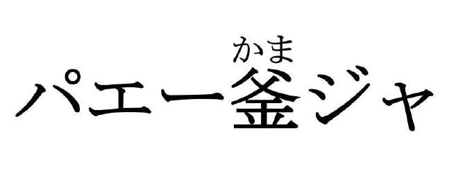 商標登録6527495