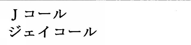 商標登録5354409