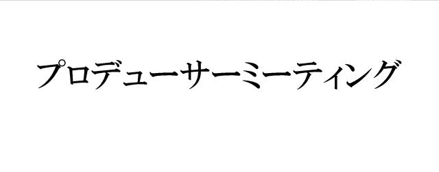 商標登録6368153