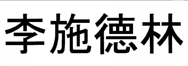 商標登録6108095