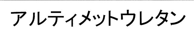 商標登録6246097