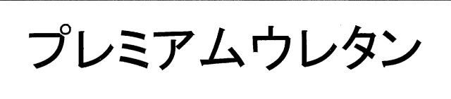 商標登録6246098