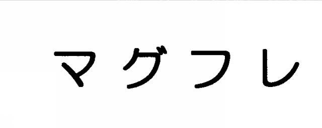 商標登録5546845