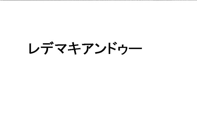 商標登録5802711