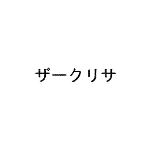 商標登録6146693