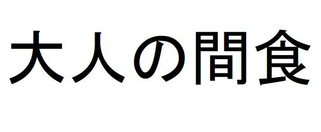 商標登録6368215