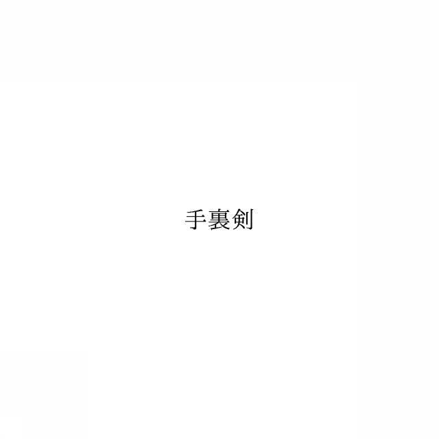 商標登録6044104