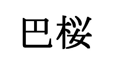 商標登録5887988