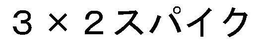 商標登録5618385