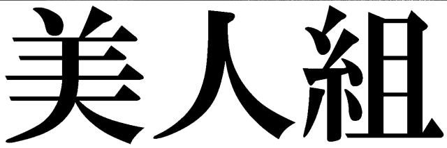 商標登録5354804