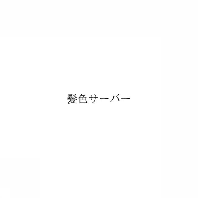 商標登録6044212