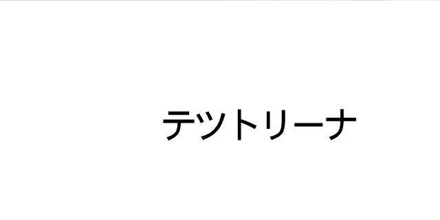 商標登録5968221