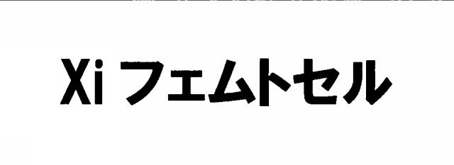 商標登録5530896