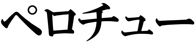 商標登録6488990