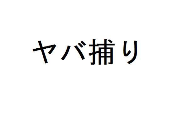 商標登録5447420