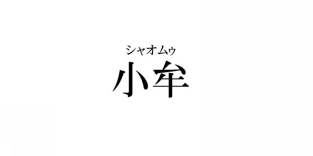 商標登録5816540